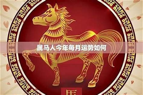 1978属马2023年运程|78年属马的2023年运势运程和财运怎么样